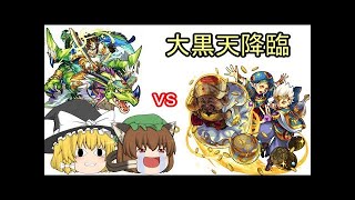 【モンスト】目指せ10泥！完全無課金編成で大黒天ソロ周回！！