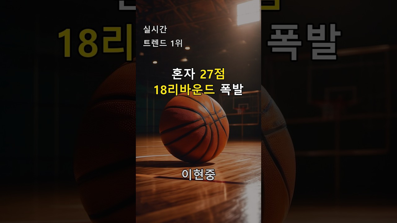 ???? 이현중 | 혼자 27점 18리바운드 폭발 | #Shorts