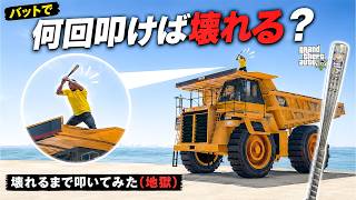 【検証】バットでダンプカーを叩いたら何回で壊れるのか？【GTA5】