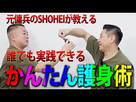 【元傭兵SHOHEIの教える】かんたん護身術