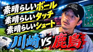 【サッカー】川崎vs鹿島の試合で感じた事を話します！