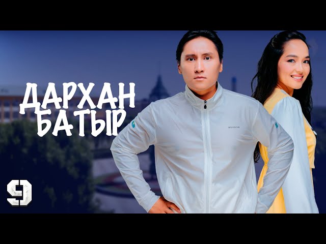 «Дархан батыр» телехикаясы. 9-бөлім