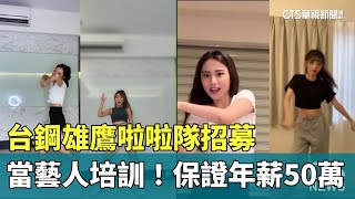 [討論] 台鋼集團新啦啦隊 WING STARS 徵選影片