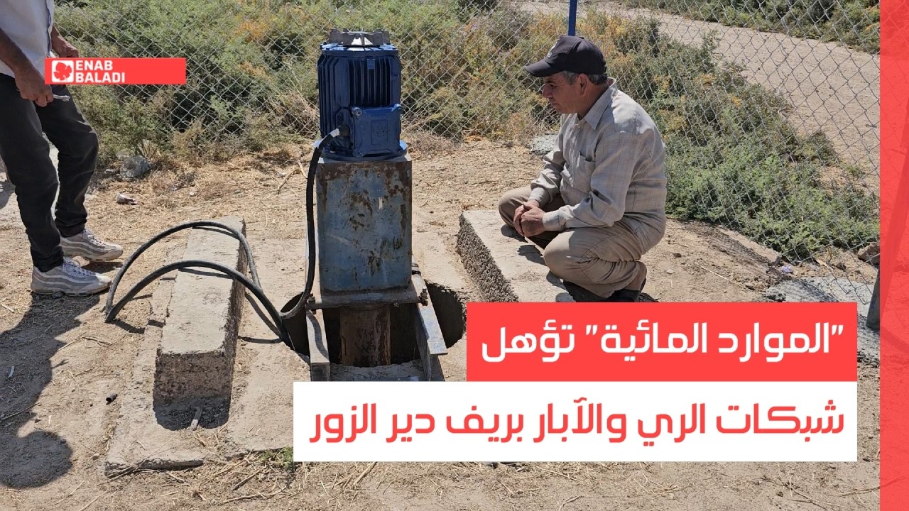 تأهيل شبكات الصرف الزراعي والآبار في ريف دير الزور