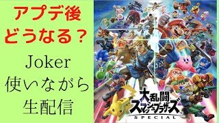 【スマブラSP】メインとはのスマブラ　誰でも歓迎！参加型【生放送】