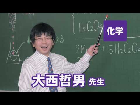 コンピュータ理工学科 東進　講師紹介 - 化学 - 大西　哲男先生