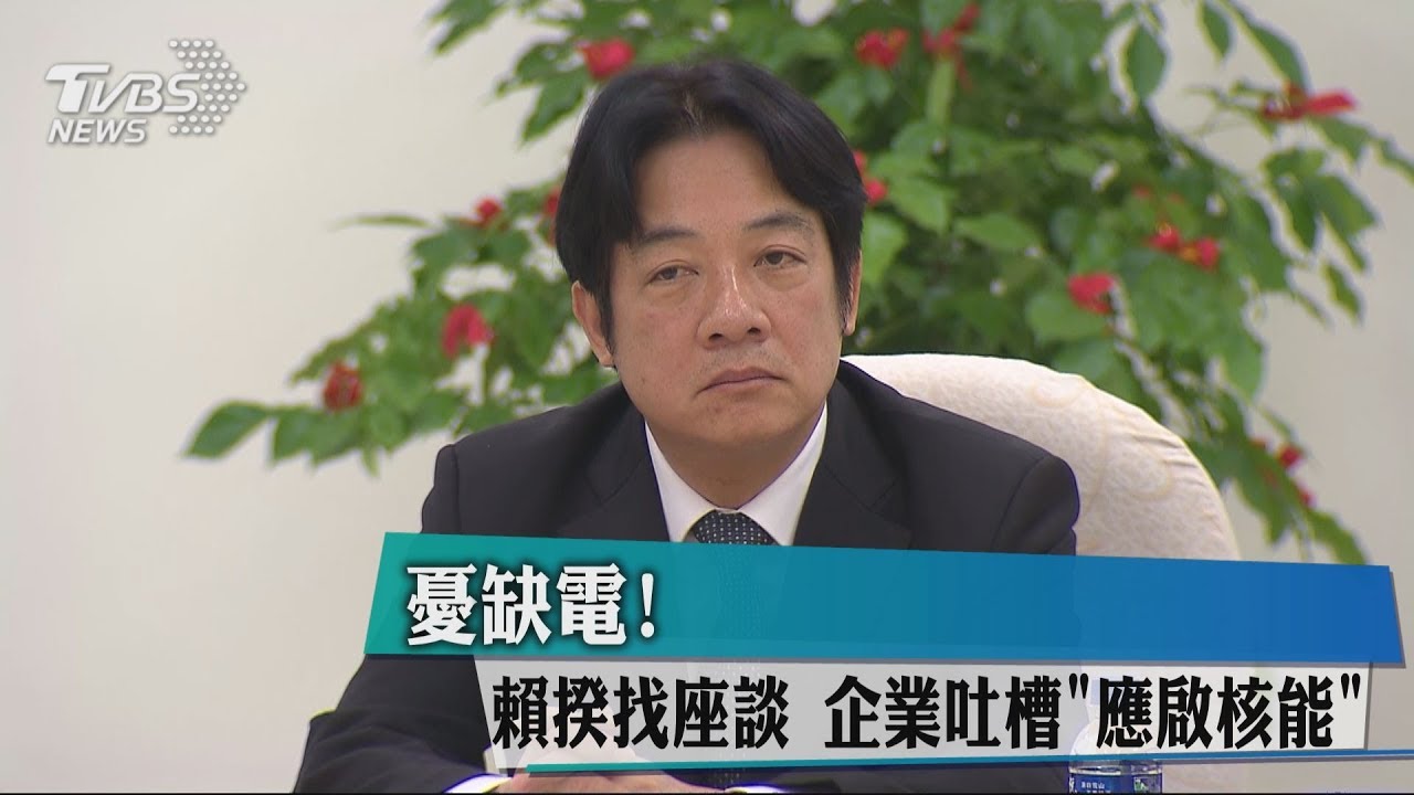 憂缺電!賴揆找座談 企業吐槽「應啟核能」