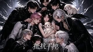 💥【新番上线】《抵抗羊控》1-11 被羊撞进兽人世界，毛绒控女主成为万人迷。#星落漫剧场 #兽世
