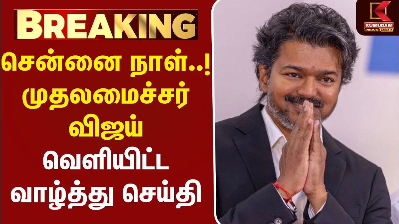 ChennaiDay..! முதலமைச்சர் விஜய் வெளியிட்ட வாழ்த்து செய்தி | Madras Day 2026 | Kumudam News