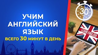 Теория получаса. Прокачай свой английский язык всего за 30 минут в день!