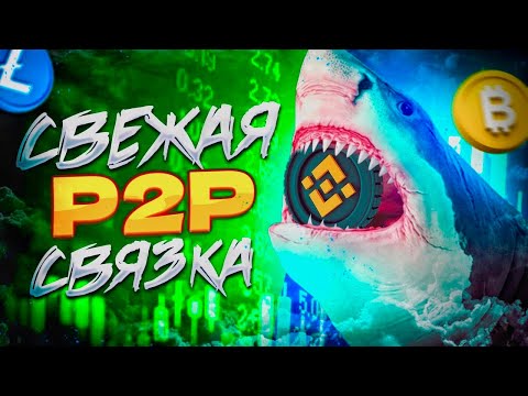 Арбитраж крипты diazion Простая P2P-схема для заработка без карт