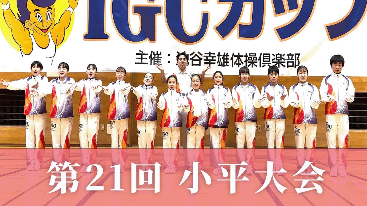 【第21回 IGCカップ 小平大会】緊張の大きな舞台！池谷幸雄体操倶楽部一般クラス規定演技ハイライト