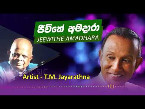 Jeewithe Amadhara | T.M. Jayarathna | Premasiri Kemadasa Songs | Sri Music