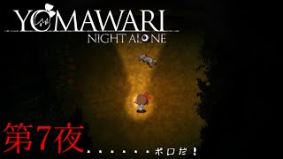 【夜廻】YOMAWARI NIGHT ALONE 初見プレイ 第7夜【実況】