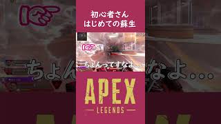 蘇生ボタンをちょんってしてよ【apex】#apex #apexlegends