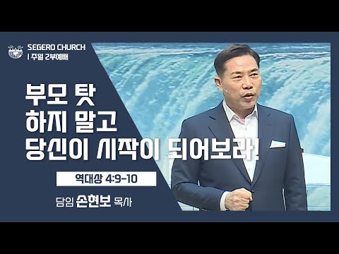 [2022-05-01] 주일2부예배 손현보목사: 부모 탓하지 말고 당신이 시작이 되어보라! (대상 4장9절~10절)