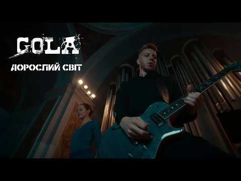 GOLA - Дорослий світ (OFFICIAL VIDEO)