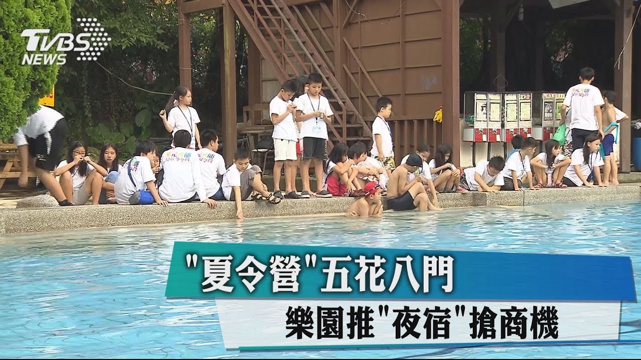 「夏令營」五花八門 樂園推「夜宿」搶商機
