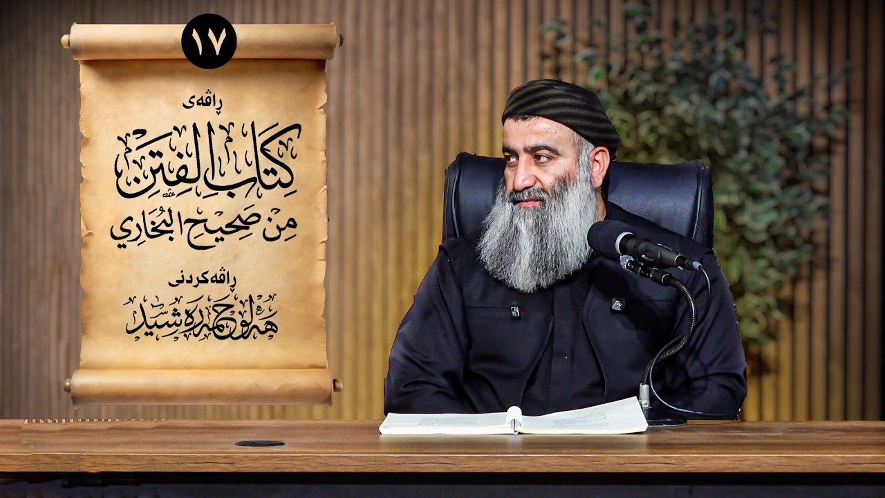 ڕاڤەی (کتاب الفتن)ی ئیمامی بوخاری – ١٧ - تەواو بوو ، مامۆستا هەڵۆ حمە ڕەشید