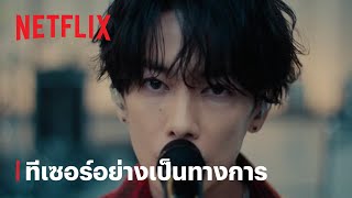 ทีเซอร์อย่างเป็นทางการ