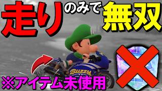 タイムアタックをやりすぎた結果、”ノーアイテム”で1位を独走する男ｗｗｗ【マリオカートワールド/Mario Kart World】# 432