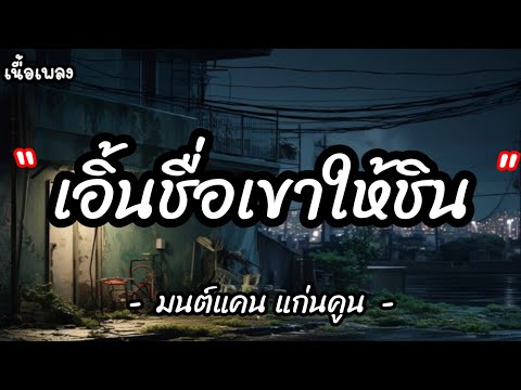 เอิ้นชื่อเขาให้ชิน - มนต์แคน แก่นคูณ [ เนื้อเพลง ]