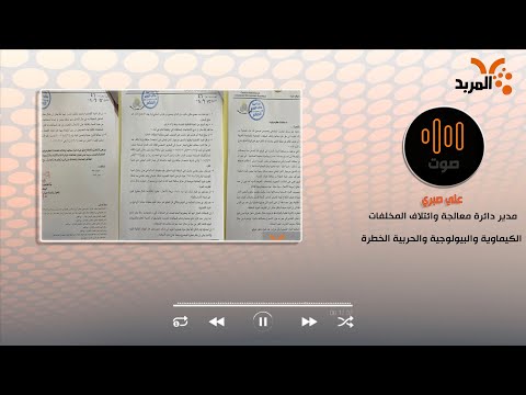 شاهد بالفيديو.. البيئة تكشف مواد بالتاجي (سريعة الاشتعال وسامة ومسرطنة وأكالة) ومسؤول يضيف للمربد: هناك عبوة مشعة