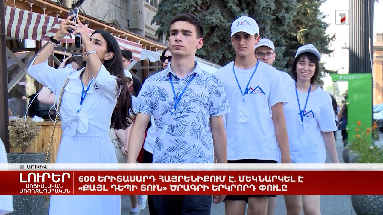 600 երիտասարդ հայրենիքում է․ մեկնարկել է «Քայլ դեպի տուն» ծրագրի երկրորդ փուլը