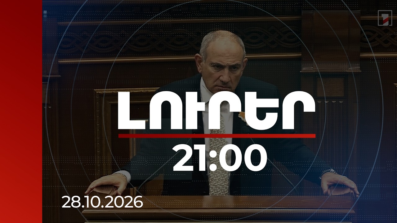 Լուրեր 21:00 | Ով ուզում է իմանալ՝ Հայաստանը ինչ է ստանալու TRIPP-ից, թող գնա Մեղրի․ Փաշինյան
