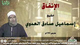حديث الشيخ اسماعيل صادق العدوى عن الانفاق
