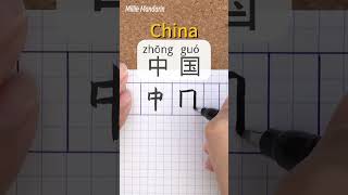 Zhong guo：CHINA⎮Write and Read Chinese Character⎮Calligraphy⎮Handwriting⎮Hanzi