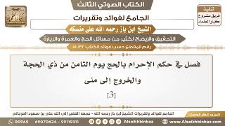 صورة [32 /51] فصل في حكم الإحرام بالحج يوم الثامن من ذي الحجة والخروج إلى منى [3]