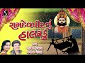 Ramdevpir Nu Halaradu Lalita Ghodadra Raghuvir Kunchala Ramdevpir Na Bhajan Devotional Song