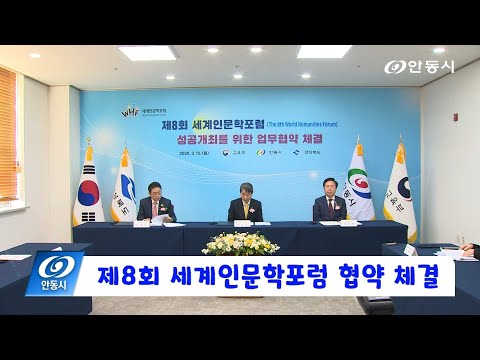 [안동 현장 리포트] 3월 12일, 제8회 세계인문학포럼 협약 체결