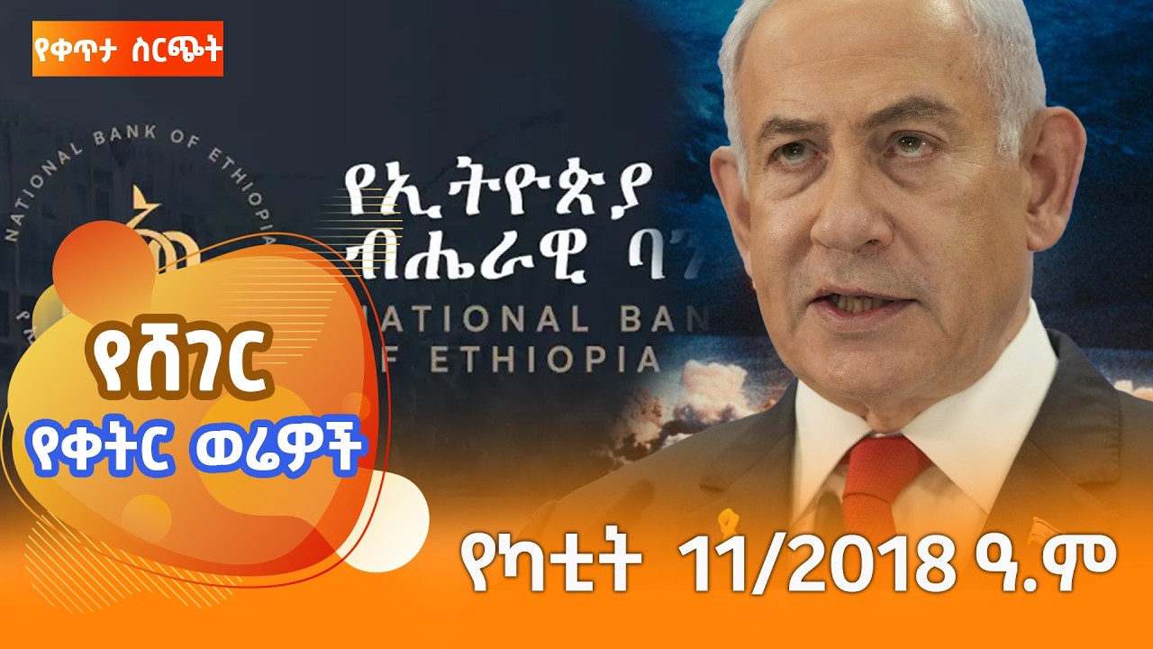 ሸገር የቀትር ወሬዎች - የካቲት 11/2018 #shegerfm #ShegerWerewoch