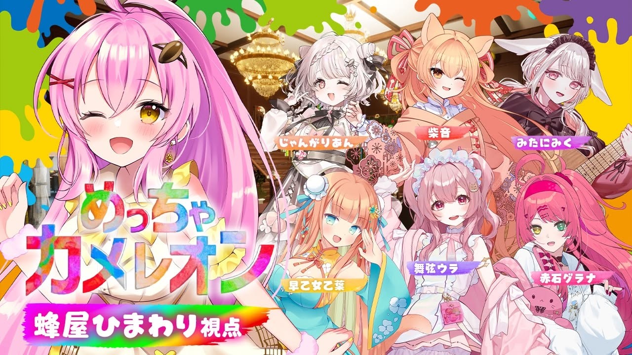 【めっちゃカメレオン】音楽V集結！今話題のお絵描きかくれんぼゲームやってみる🎨 #Vtuber #蜂屋ひまわり