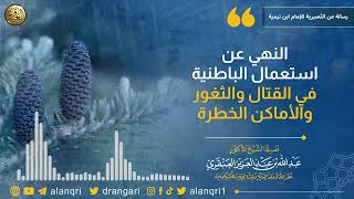 فوائد من شرح (رسالة عن النصيرية) لشيخ الإسلام ابن تيمية image