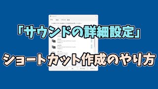 「サウンドの詳細設定」ショートカット作成のやり方