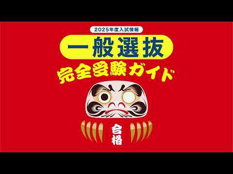 【拓殖大学】一般選抜完全受験ガイド（一般選抜）