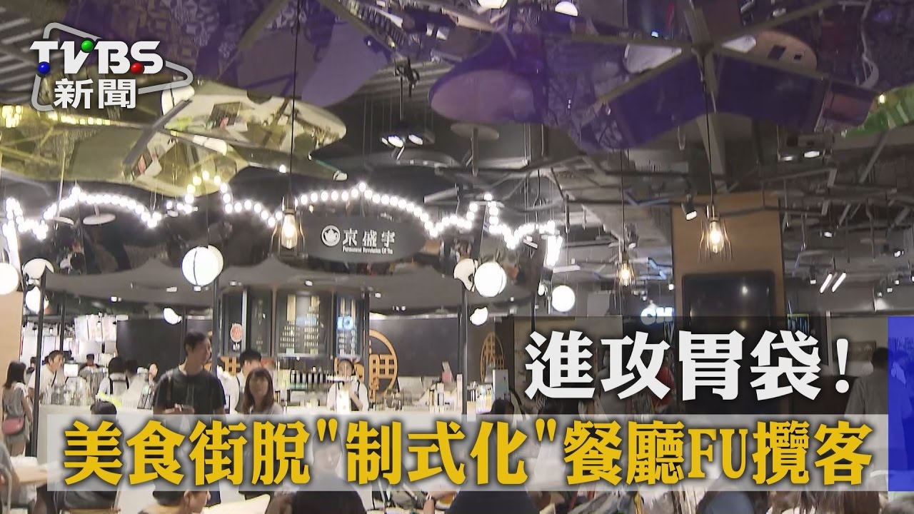 進攻胃袋！　美食街脫「制式化」餐廳FU攬客