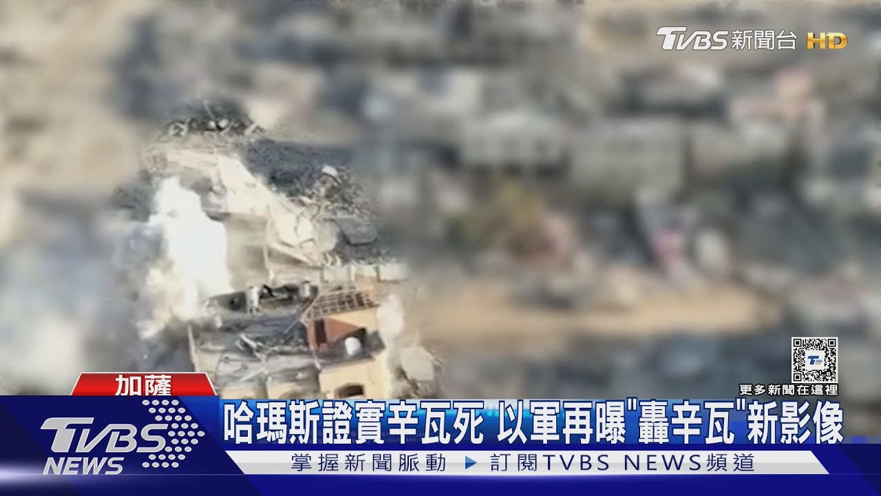 以軍加碼曝「坦克轟辛瓦」影片！　哈瑪斯證實辛瓦死訊