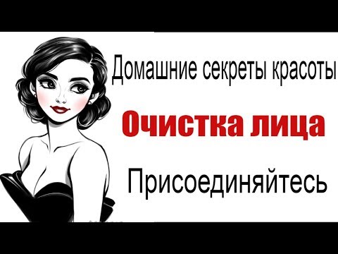 Бьюти&Кухня.Очистка лица.Домашние секреты красоты.Совместное видео.