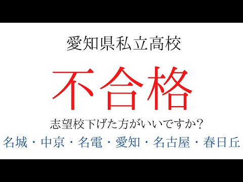 理学療法学科 愛知県私立高校不合格。どうする公立！【名城・中京・名電・名古屋・愛知・春日丘】