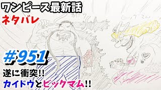 ワンピース 951話 ネタバレ 日本語フル 最新話 描いてみた　音声あり/セリフあり