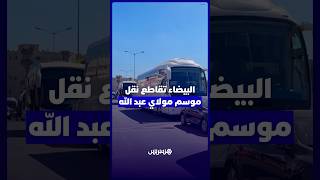 مهنيو النقل الطرقي بالبيضاء يعلنون مقاطعة موسم مولاي عبد الله بالجديدة thumbnail