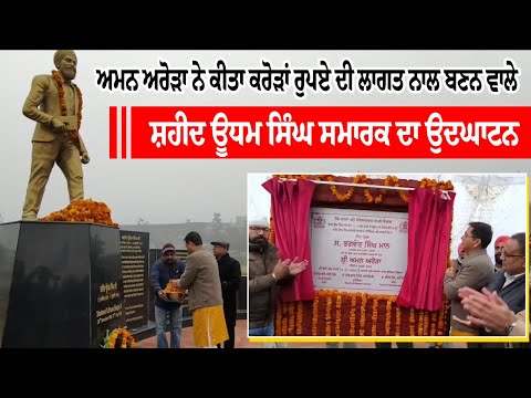 Aman Arora ਨੇ ਕੀਤਾ ਕਰੋੜਾਂ ਰੁਪਏ ਦੀ ਲਾਗਤ ਨਾਲ ਬਣਨ ਵਾਲੇ Shaheed Udham Singh memorial ਦਾ ਉਦਘਾਟਨ