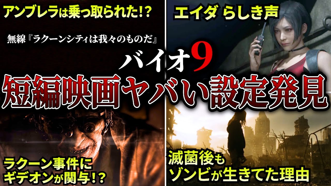 【バイオ9レクイエム】エイダの無線らしき声！？アンブレラは乗っ取られた！？ギデオンはラクーンシティ事件の時から関与していた！？滅菌後もゾンビが生きてた理由｜他多数のイースターエッグあり！