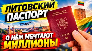 Lithuanian passport—one of the most powerful in the world: what does it offer and why is it so hi...