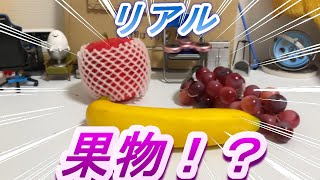 （偽物）part181　超リアルな果物！？