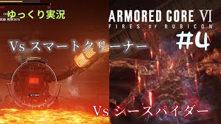 【AC6ゆっくり実況】#4　vsスマートクリーナー＆vsシースパイダー【グリッド086侵入、海越え】